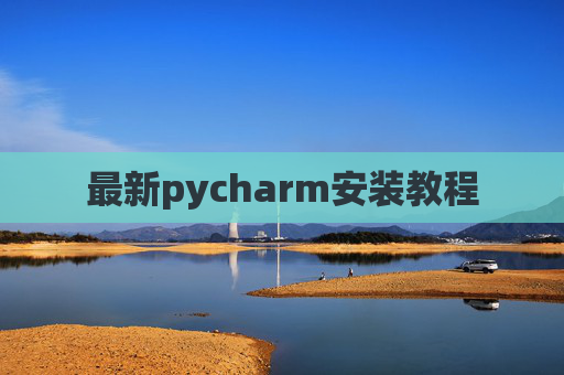 最新pycharm安装教程